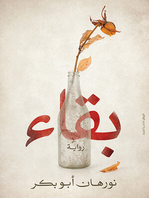 cover image of بقاء